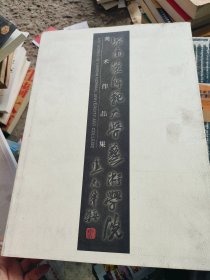 哈尔滨师范大学艺术学院美术作品集