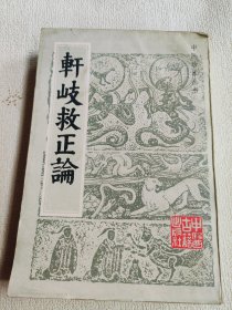 轩岐救正论——中医珍本丛书