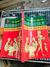 商场情场交际术:漫画的趣味