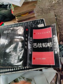 舌战韬略