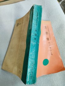 方剂学 ：中医基础理论系列丛书
