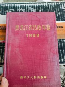 黑龙江省民政年鉴1988