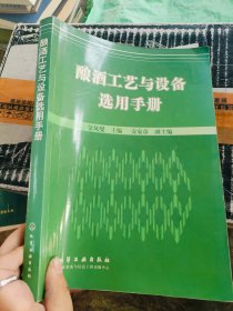 酿酒工艺与设备选用手册