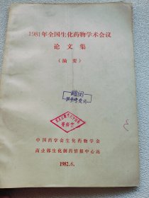 1981年全国生化药物学术会议专题报告集一生化药物进展