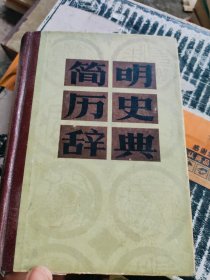 简明历史辞典