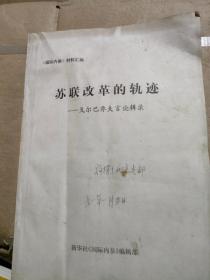 苏联改革的轨迹——戈尔巴乔夫言论辑录