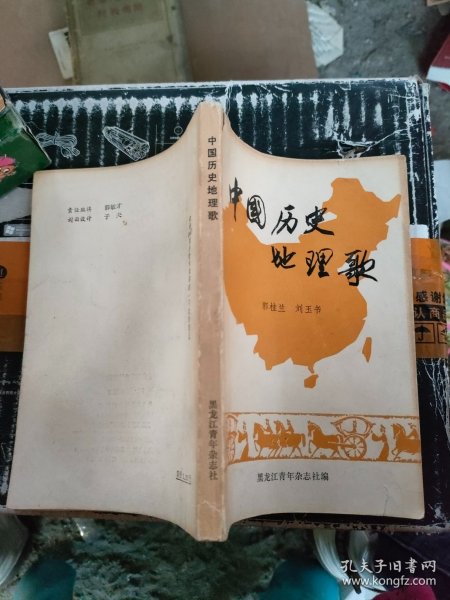 中国历史地理歌