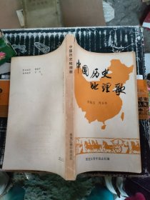 中国历史地理歌