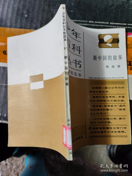 少年百科丛书精选本97：新中国的故事