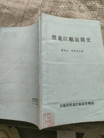 黑龙江航运简史