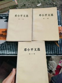 邓小平文选 (全三卷)