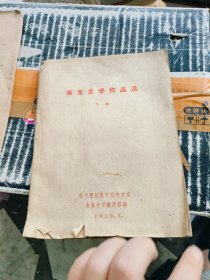 宋元文学作品选》下册