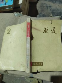 上海文艺丛刊：朝霞