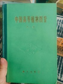 中国高等植物图鉴第一册