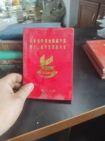 长春光学精密机械学院第十二届学生代表大会日记本