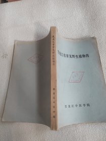 黑龙江省常见野生植物药