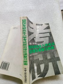 研究生入学考试政治理论课复习指南:1995年