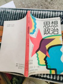 高级中学试用课本 思想政治三年级（全一册）