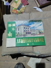 大庆油田开发科学实验陈列馆简介1960-1980