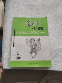 《光明中药》1988年1.2.3.4期