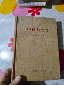 中国针灸学