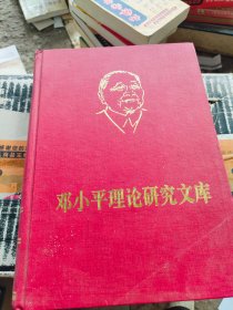 邓小平理论研究文库（第三卷)