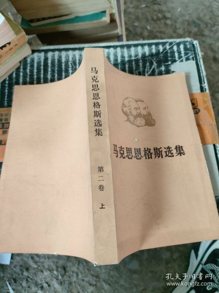 《马克思恩格斯选集》第二卷上