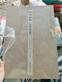 历史记忆 七秩荣光 哈尔滨师范大学历史文化学院七十年