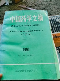 中国药学文摘1995年第十二卷年度索引