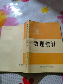 應(yīng)用數(shù)理統(tǒng)計(jì) 西安交通大學(xué)出版社