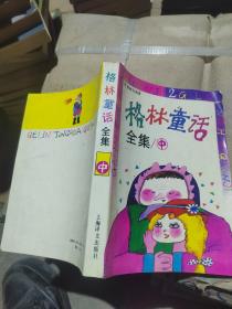 格林童话全集中