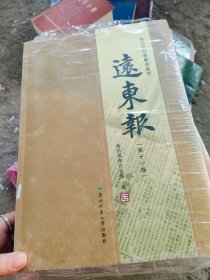 哈尔滨旧报整理系列远东报第十一卷