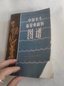 中国水生维管束植物图谱