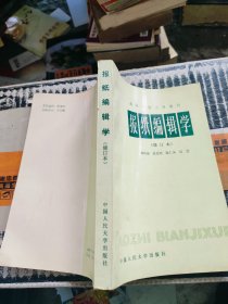 报纸编辑学（修订本）