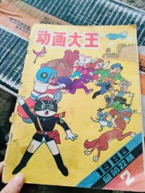 动画大王1989/2 总22期