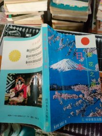 日本樱花之国——看世界丛书