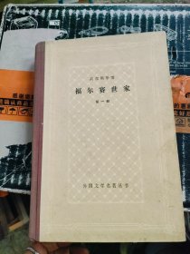 高尔斯华绥 福尔赛世家 第一部 外国文学名著丛书