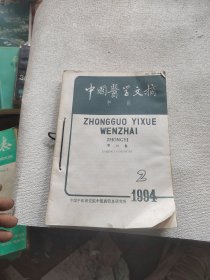 中国医学文摘 中医 1994 1-6