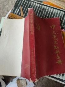 中共党史知识手册（下）