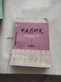 中成药研究1986年1.3.4.5.6.7.8.9.10.11.12期