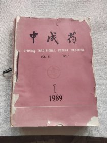 中成药（1989 年1一12 ）