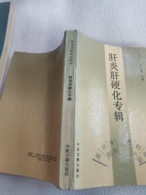 当代名医临证精华：肝炎肝硬化专辑