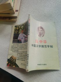 中国汉字规范字帖