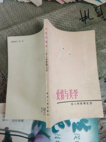 爱情与美学