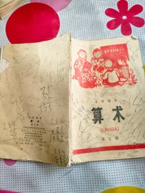 小学课本算术第五册