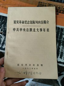 延安革命纪念馆陈列内容简介中共中央在陕北大事年表