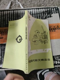 小图书馆丛书（中国现代散文精品选）