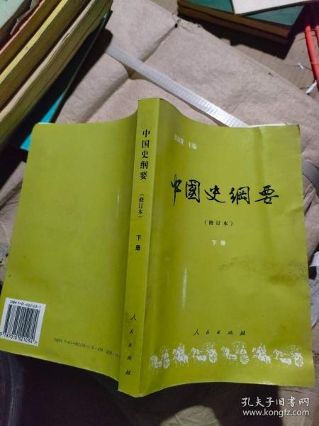 中国史纲要（修订本）下册