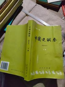 中国史纲要（修订本）下册