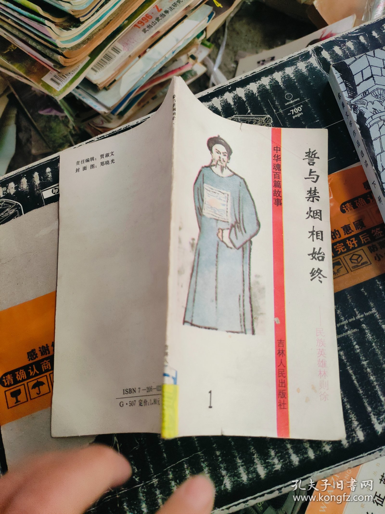 点击查看原图 中华魂百篇故事<<誓与禁烟相始终>>--民族英雄林则徐 (1)